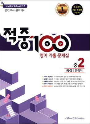 적중 100 영어 기출문제집 2학기 중간 중2 동아 윤정미 (2021년용)