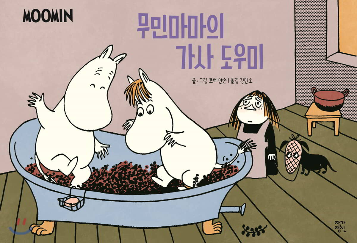 무민마마의 가사 도우미