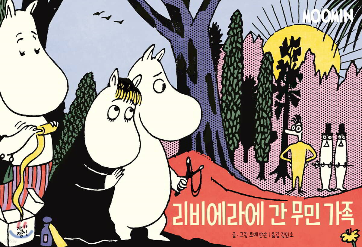 리비에라에 간 무민 가족