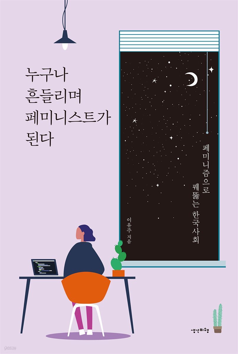 누구나 흔들리며 페미니스트가 된다