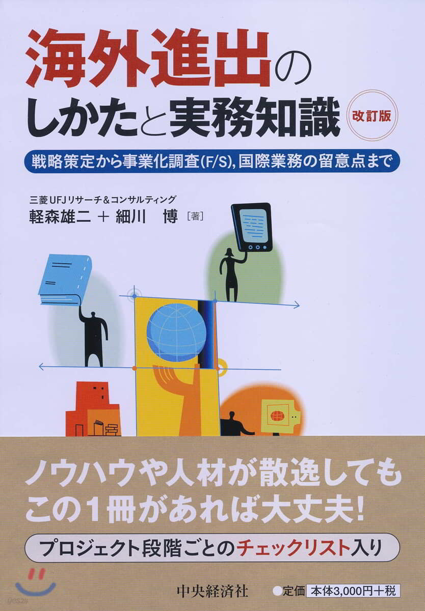 海外進出のしかたと實務知識 改訂版