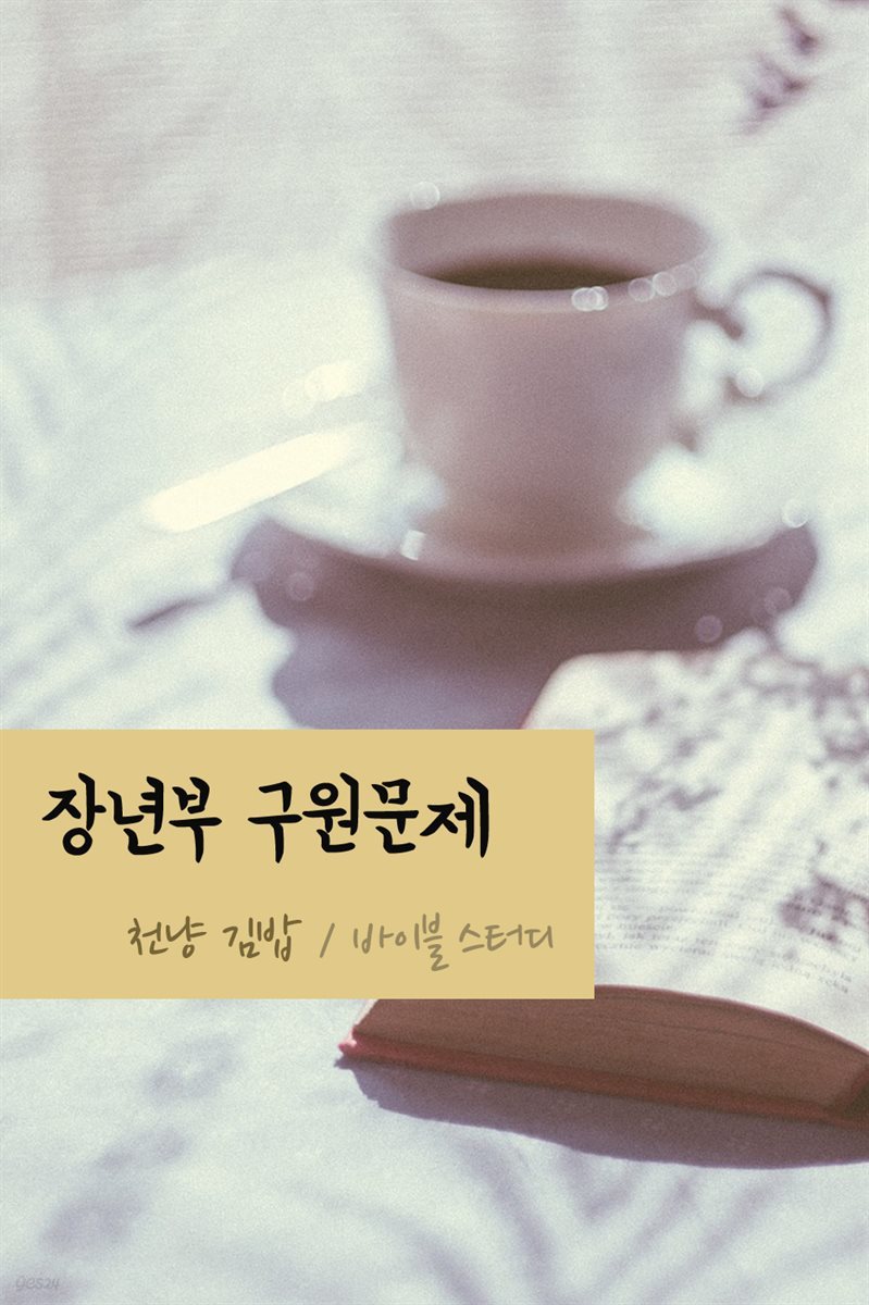 천냥 김밥 : 장년부 구원문제