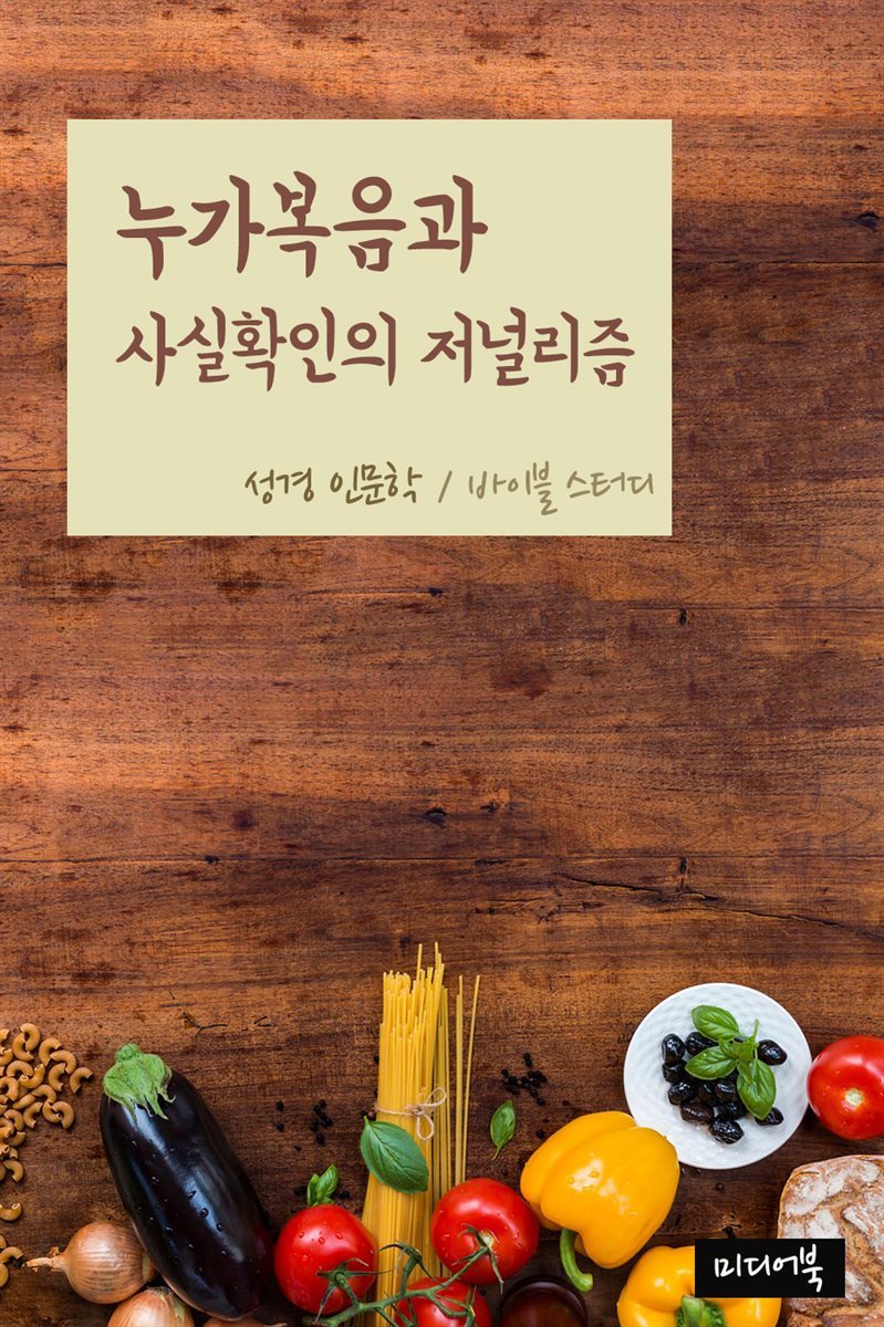 누가복음과 사실확인의 저널리즘 - 성경 인문학