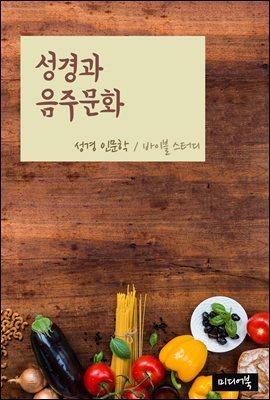 성경과 음주문화 - 성경 인문학