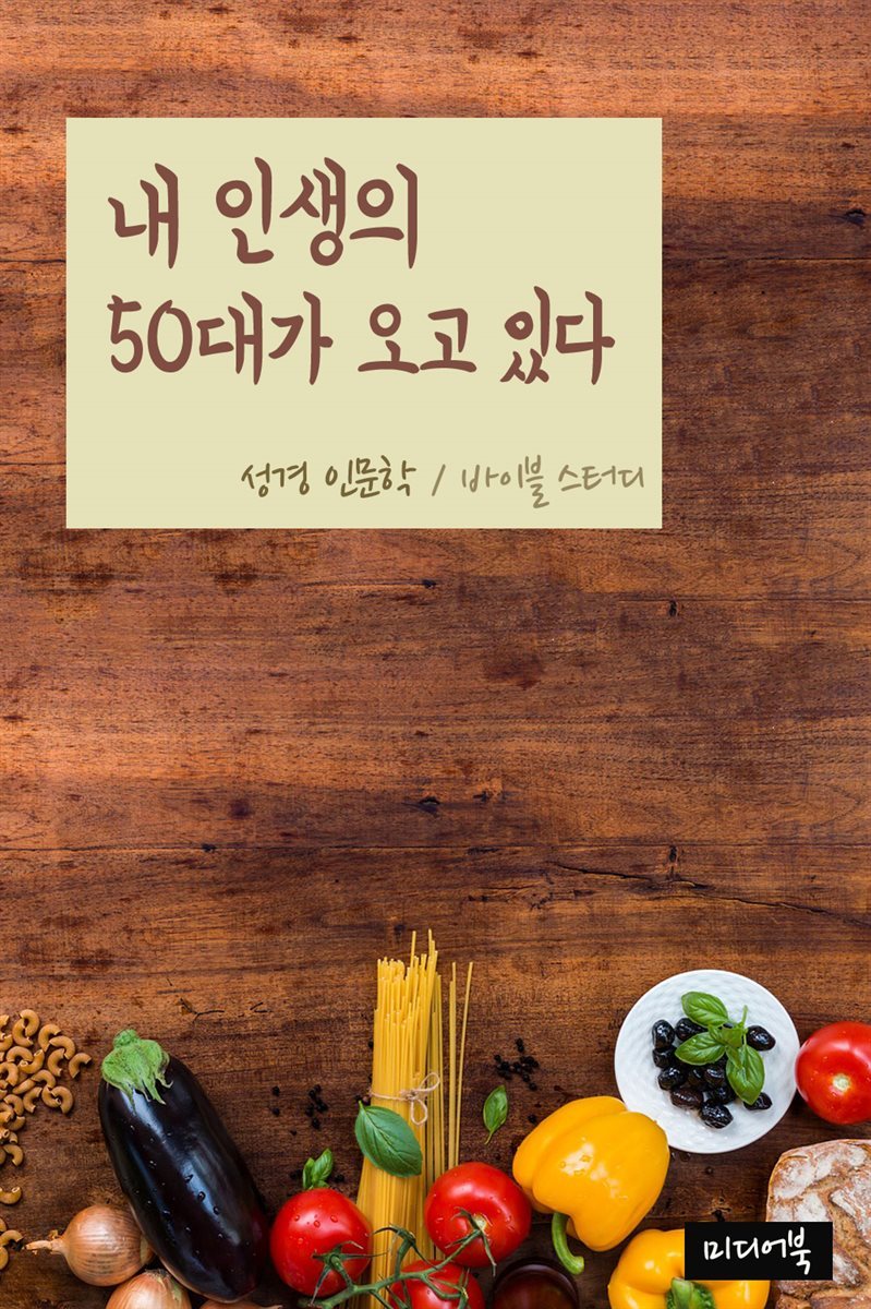 내 인생의 50대가 오고 있다 - 성경 인문학