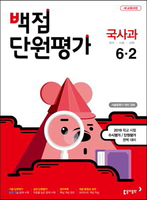 동아 백점 단원평가 국사과 6-2 (2019년)