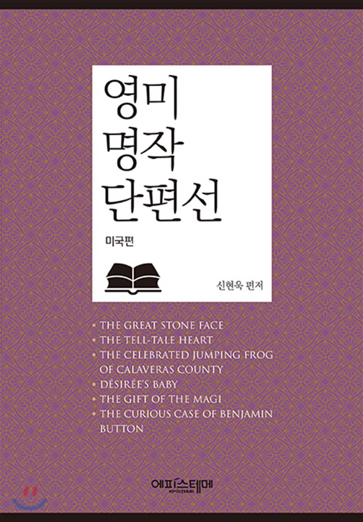 영미 명작 단편선 미국편