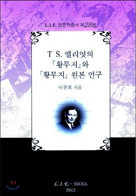 T.S 엘리엇의 『황무지』와 「황무지」 원본 연구