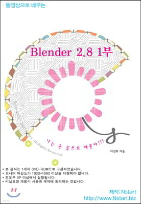 동영상으로 배우는 Blender 2.8 1부