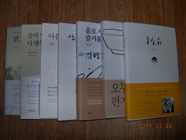 법정스님 ˝무소유(양장판), 맑고 향기롭게, 살아 있는 것은 다 행복하라, 홀로 사는 즐거움, 오두막 편지,아름다운 마무리, 산에는 꽃이 피네˝ 7권 세트