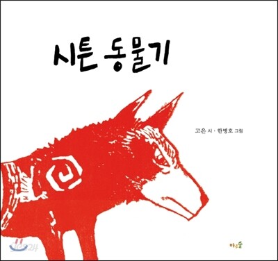 시튼 동물기