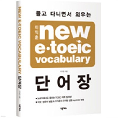 들고 다니면서 외우는 이익훈 New e.toeic Vocabulary 단어장 (외국어)