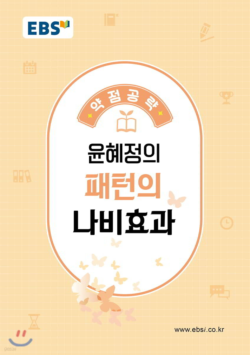 EBSi 강의노트 약점공략 윤혜정의 패턴의 나비효과