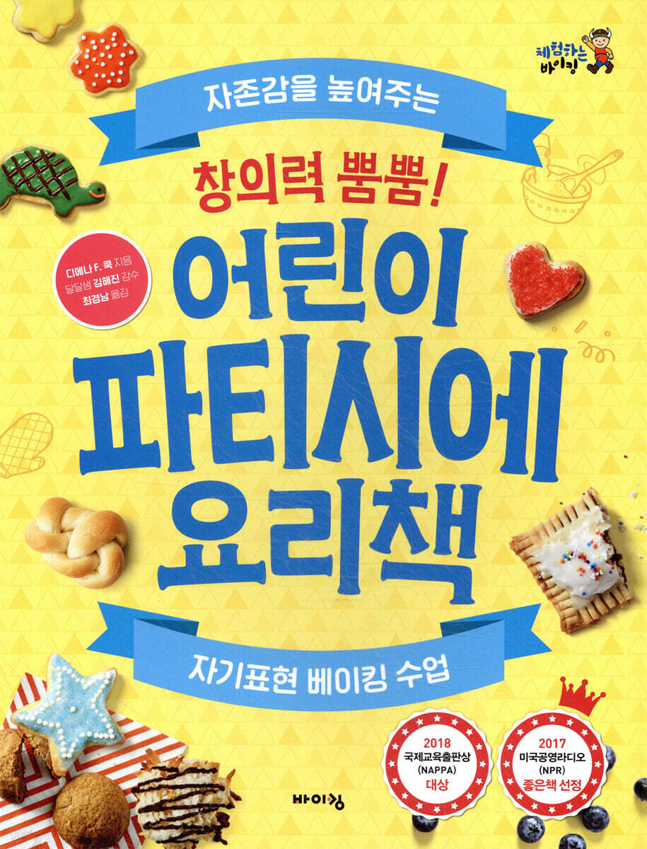 창의력 뿜뿜! 어린이 파티시에 요리책