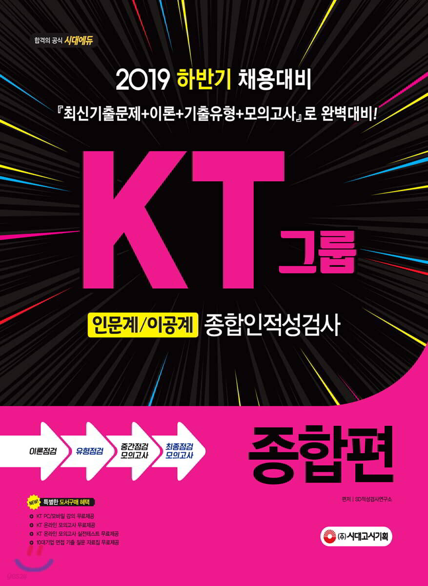 2019 KT그룹 인문계/이공계 종합인적성검사 종합편