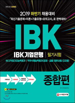 2019 IBK기업은행 필기시험 종합편