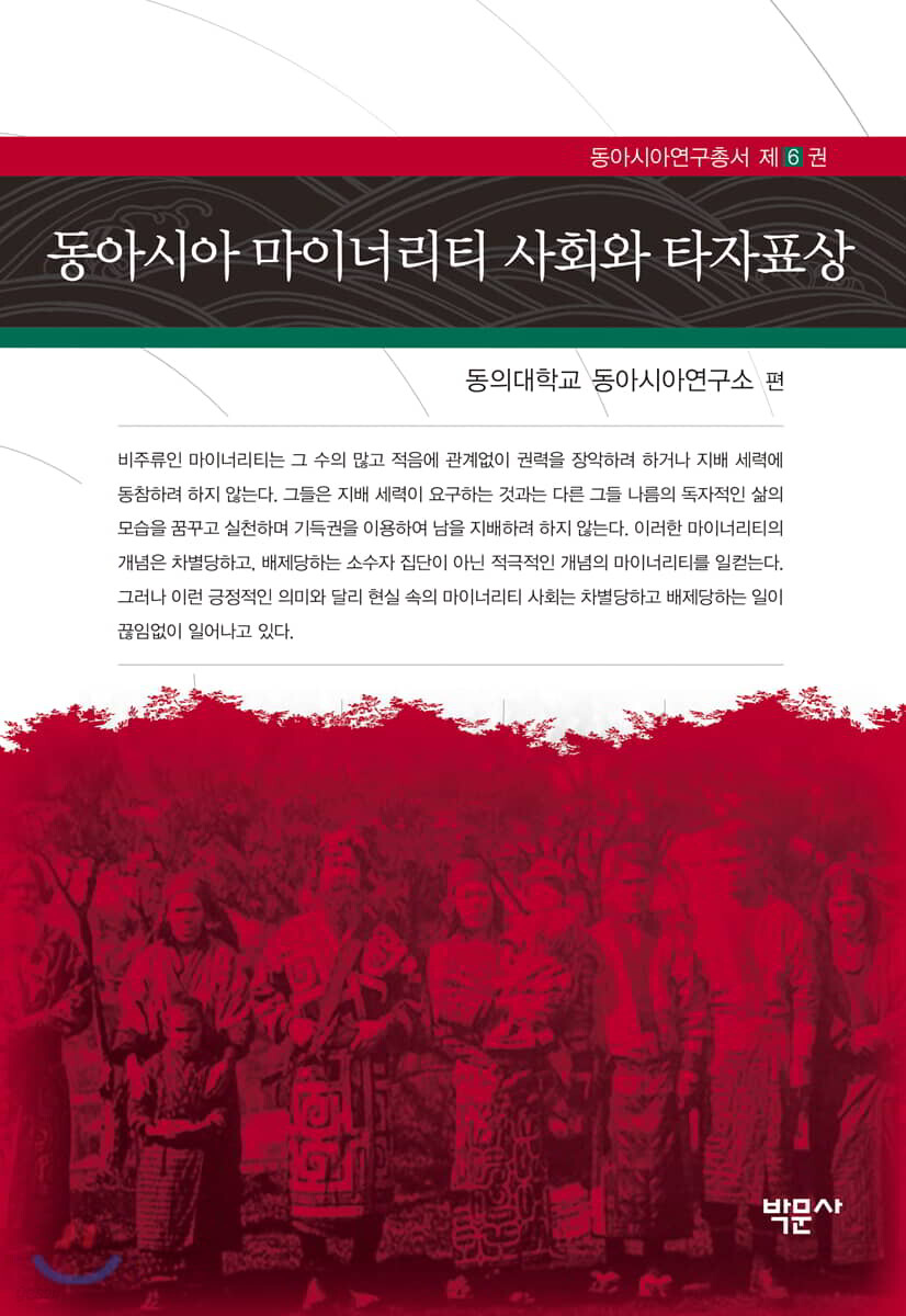 동아시아 마이너리티 사회와 타자표상