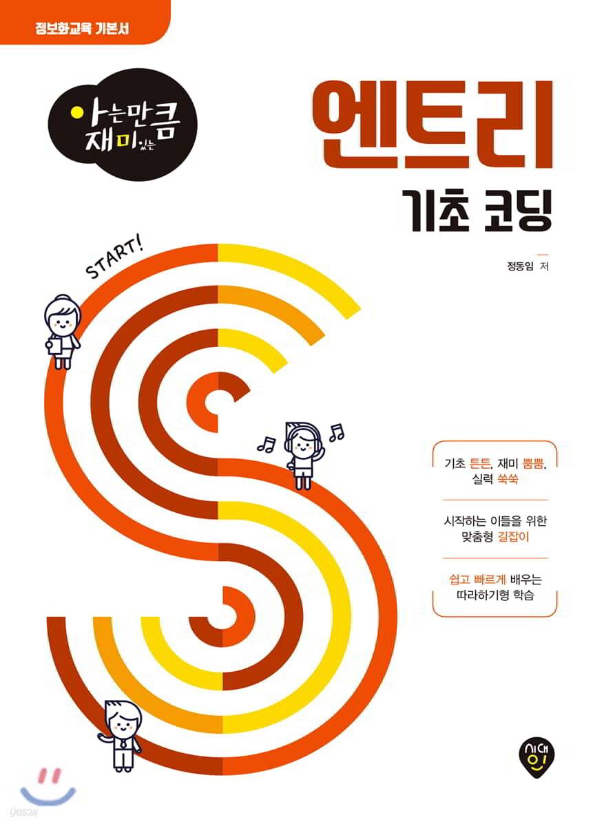 엔트리 기초 코딩