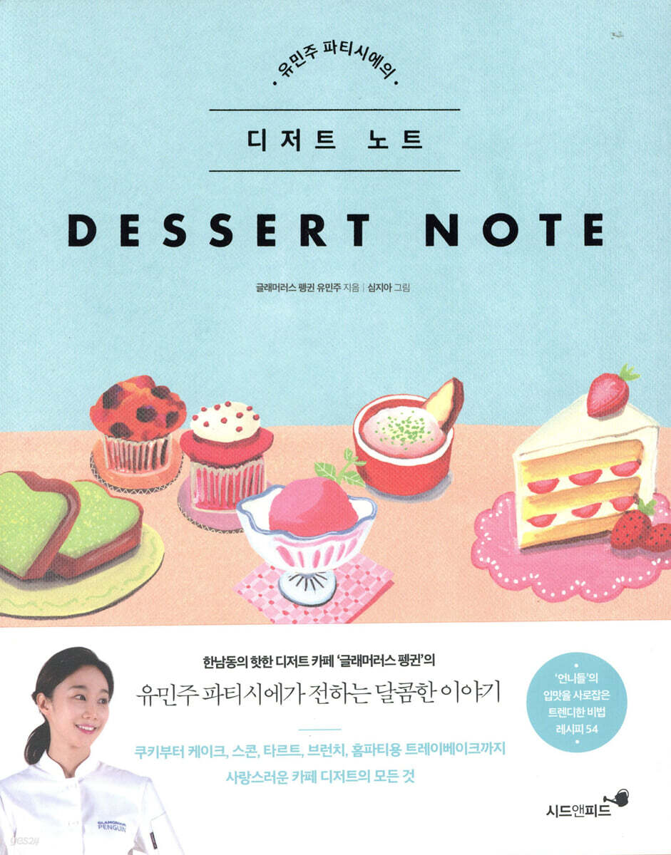 유민주 파티시에의 디저트 노트