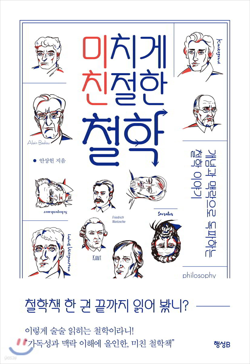 미치게 친절한 철학