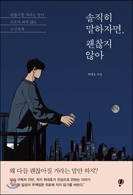 솔직히 말하자면, 괜찮지 않아