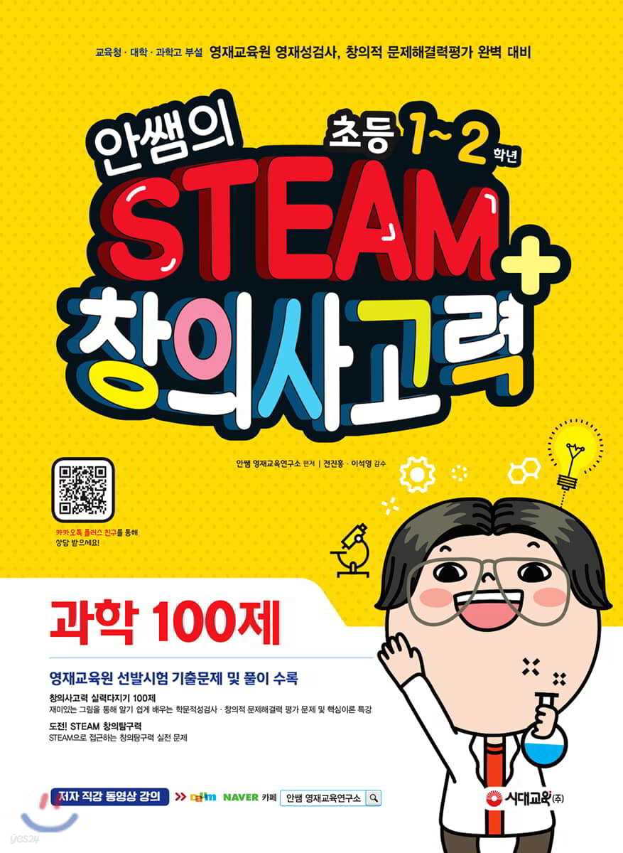 안쌤의 STEAM+ 창의사고력 과학 100제 초등 1~2학년