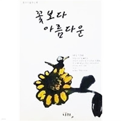 꽃보다 아름다운 - 창작수필문인회 제9집