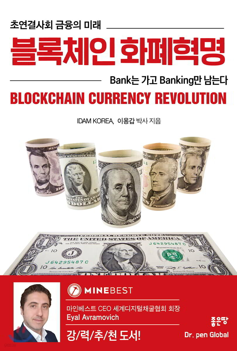 블록체인 화폐혁명 | 이용갑 | 좋은땅 - 예스24