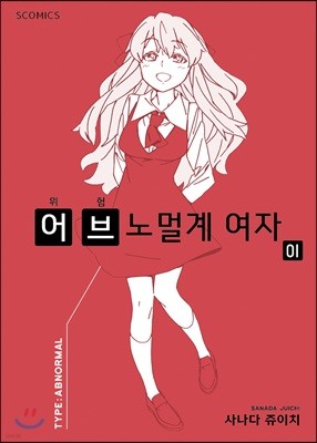 위험 어브노멀계 여자 1