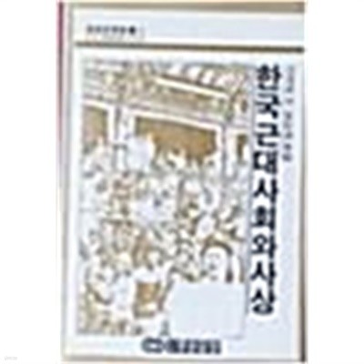 (중원문화신서1) 한국근대사회와 사상/ 초판본, 절판도서