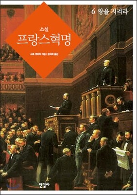 소설 프랑스 혁명 6