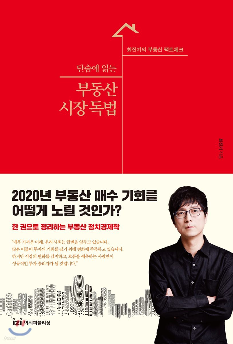 단숨에 읽는 부동산 시장 독법