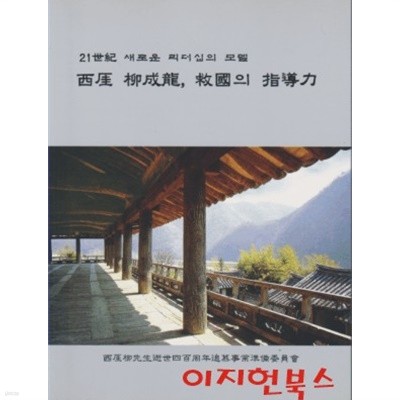 서애 유성룡 구국의 지도력 : 21세기 새로운 리더십의 모델