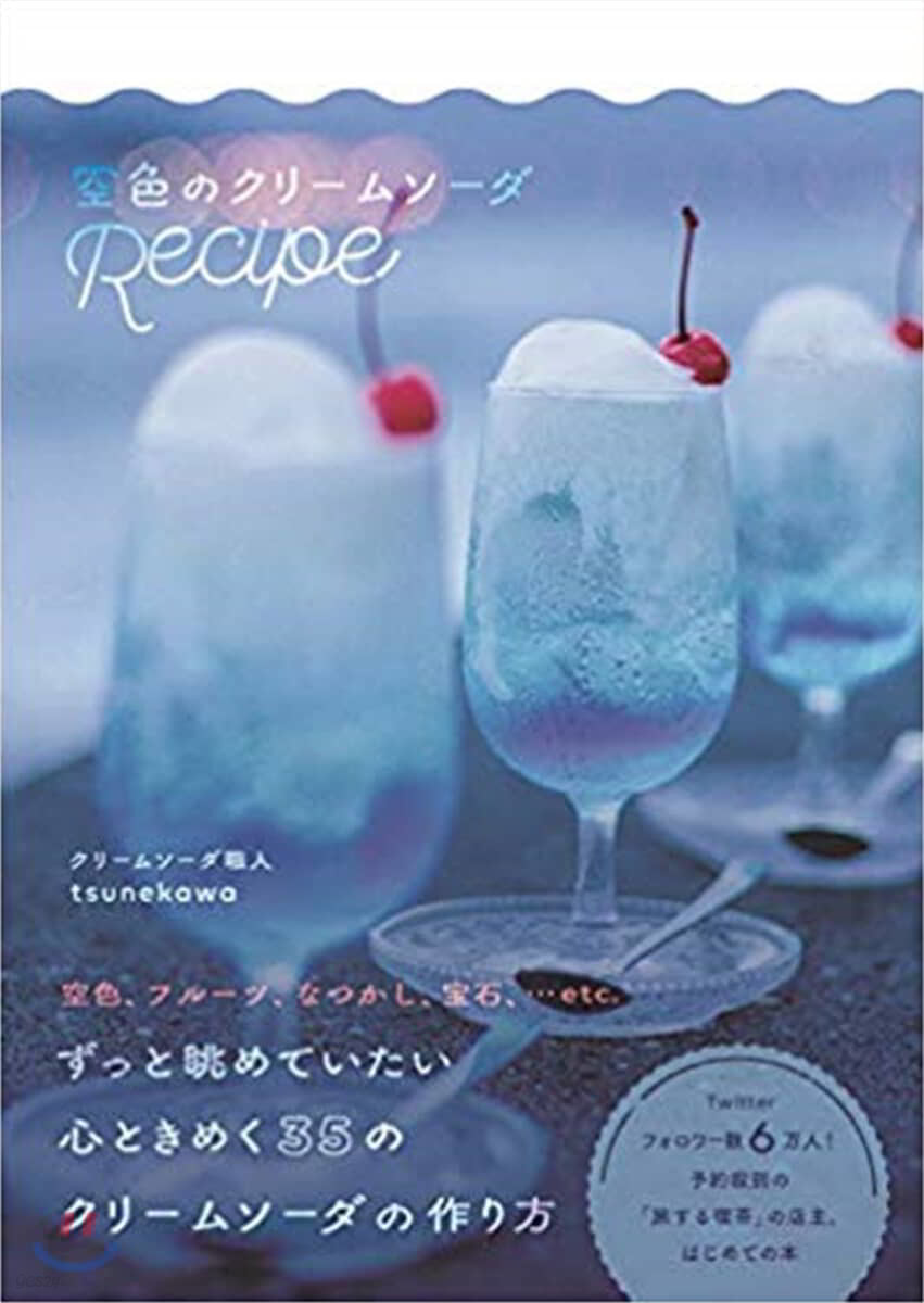 空色のクリ-ムソ-ダRecipe