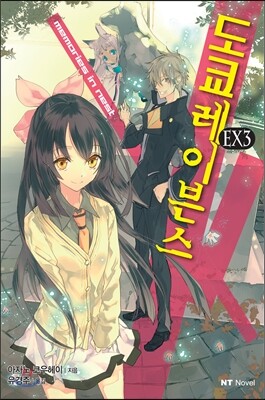 도쿄 레이븐스 EX 03권