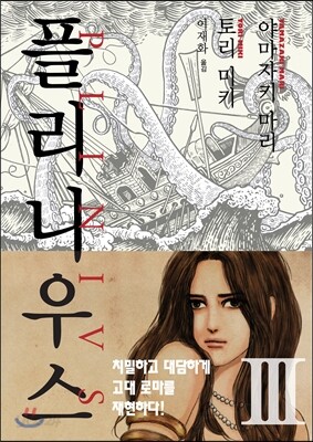 플리니우스 03권