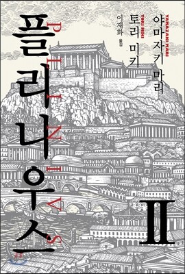 플리니우스 02권