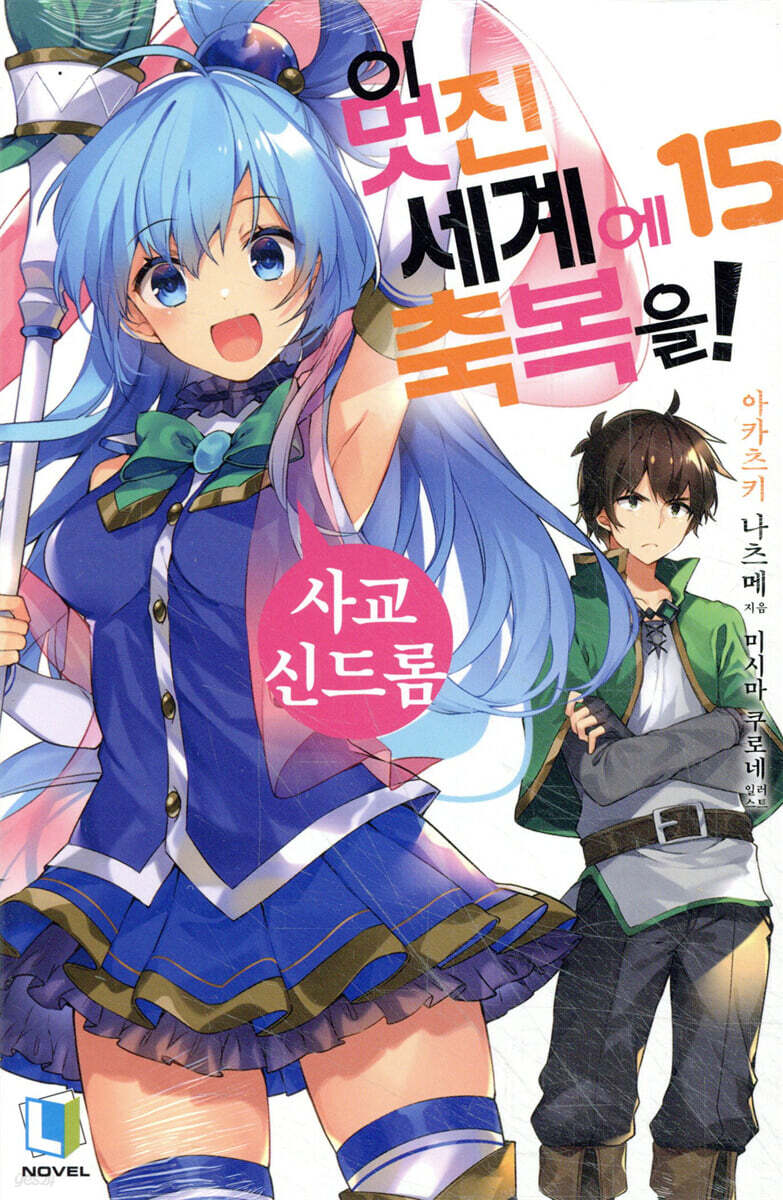 이 멋진 세계에 축복을! 15권
