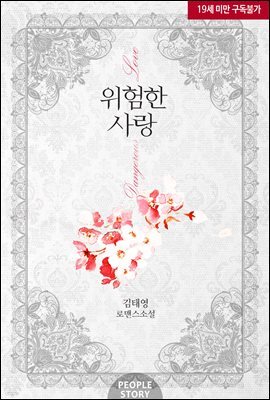 [세트] 위험한 사랑 (외전 포함) (총3권/완결)