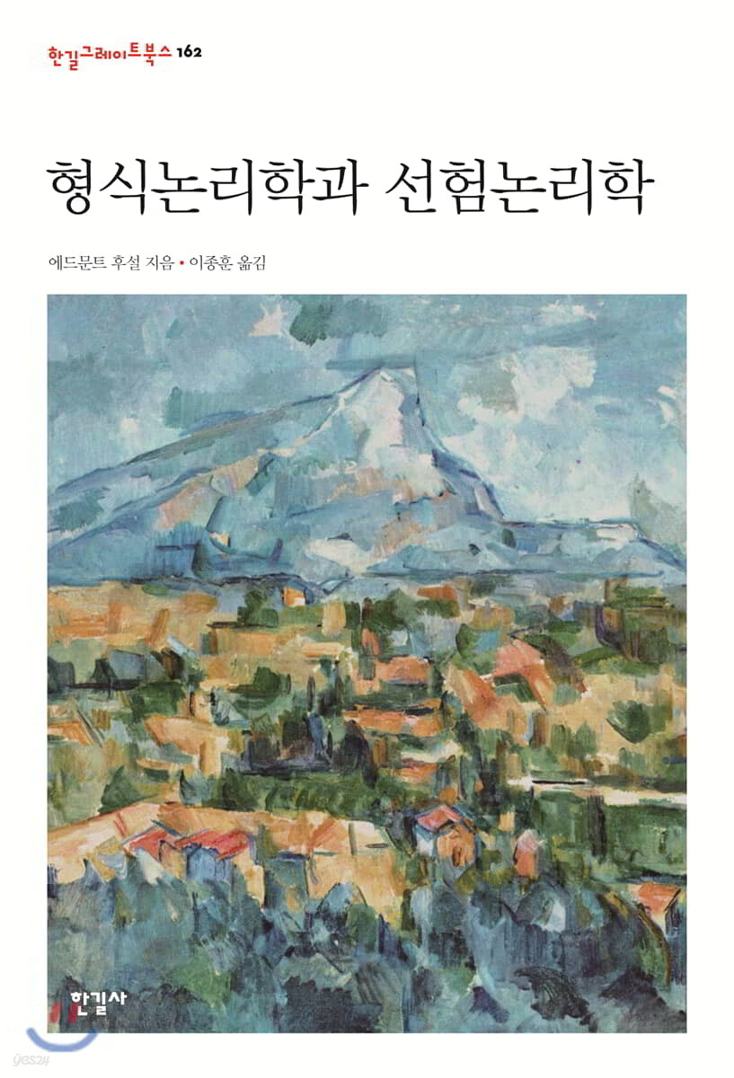 형식논리학과 선험논리학