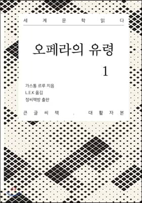 오페라의 유령 1 큰글씨책