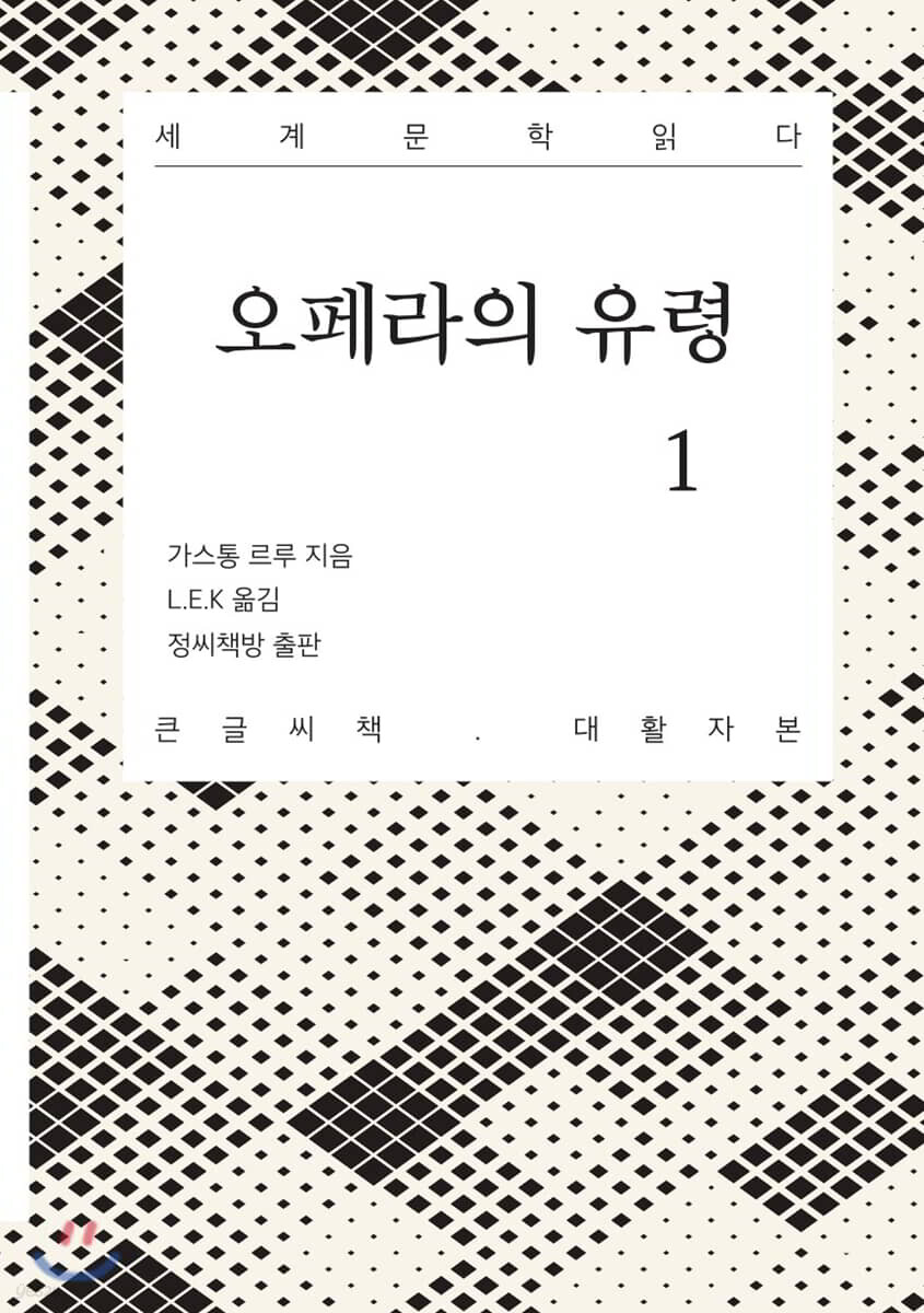 오페라의 유령 1 큰글씨책