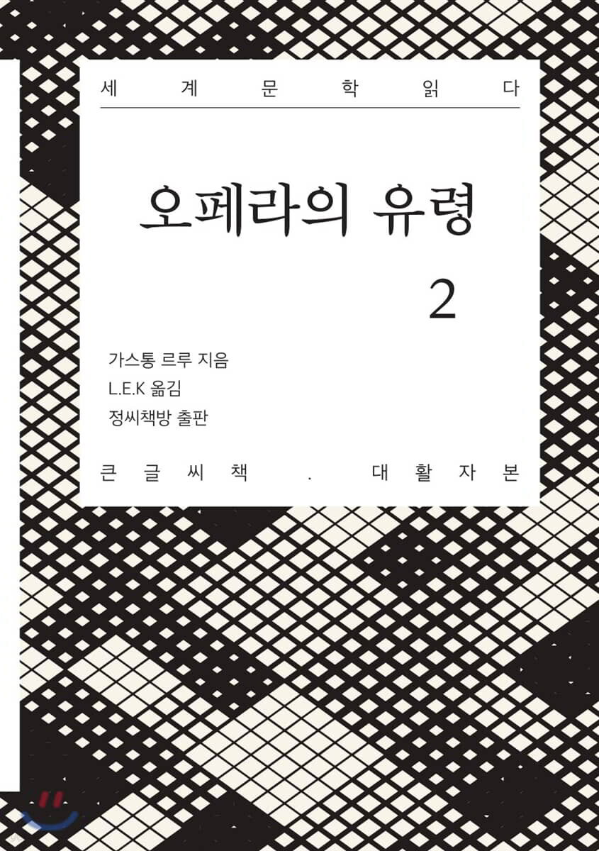 오페라의 유령 2 큰글씨책
