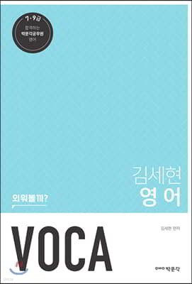 김세현 영어 VOCA