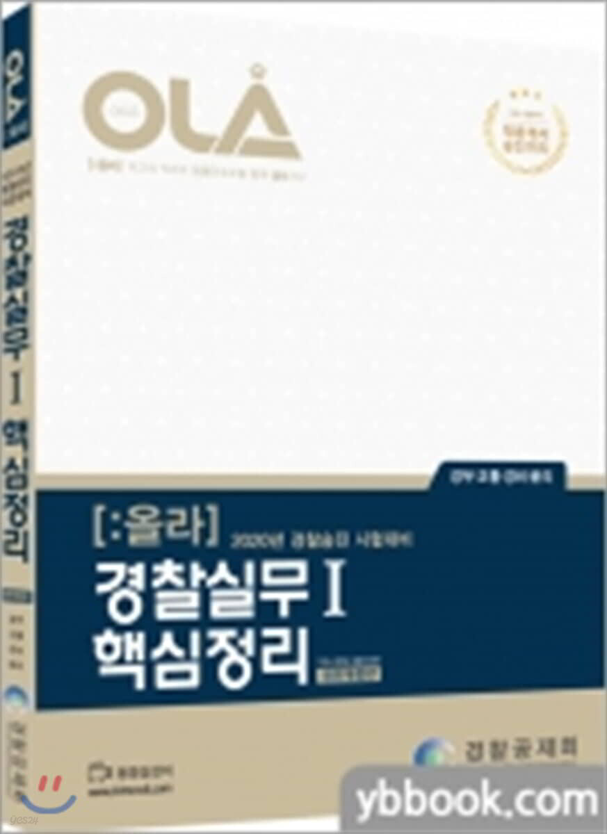 2020 OLA 올라 경찰실무 1 핵심정리
