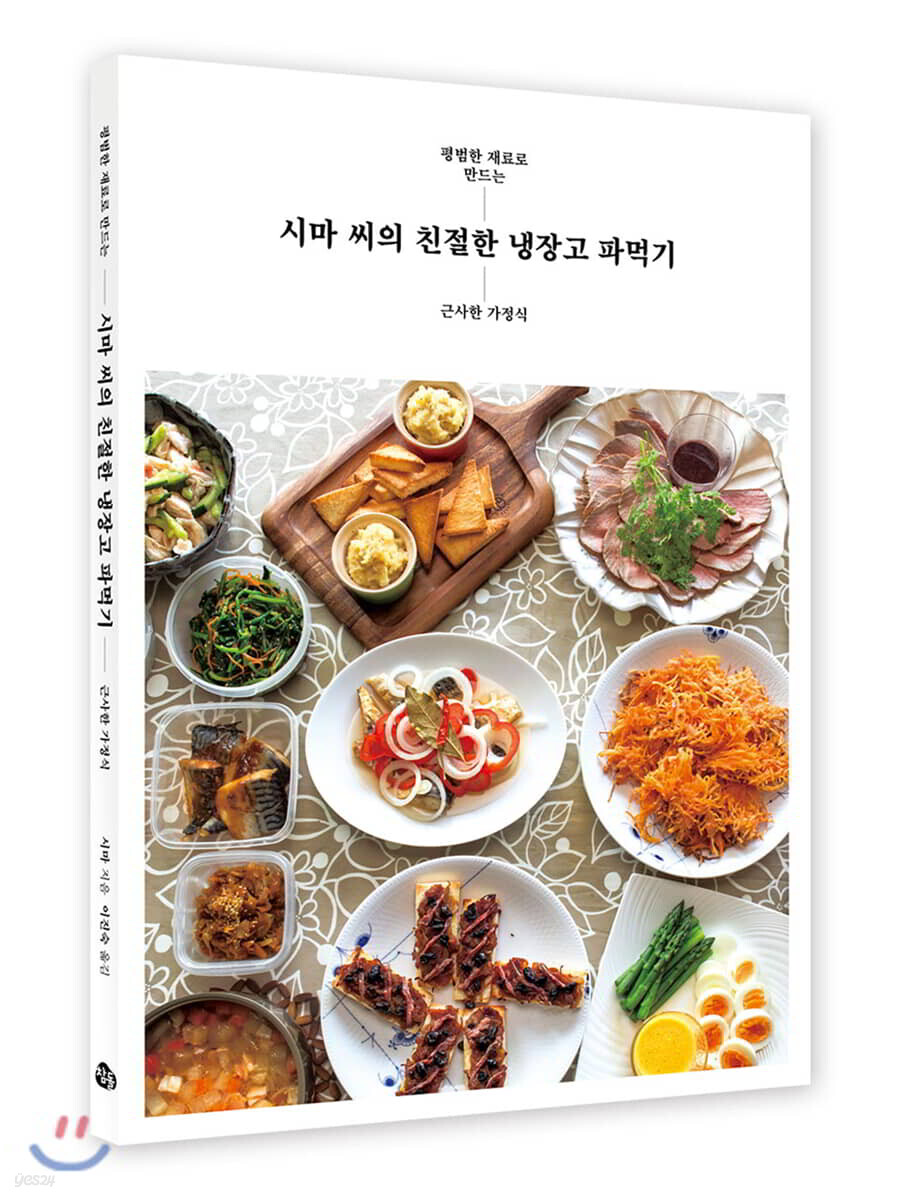 시마 씨의 친절한 냉장고 파먹기