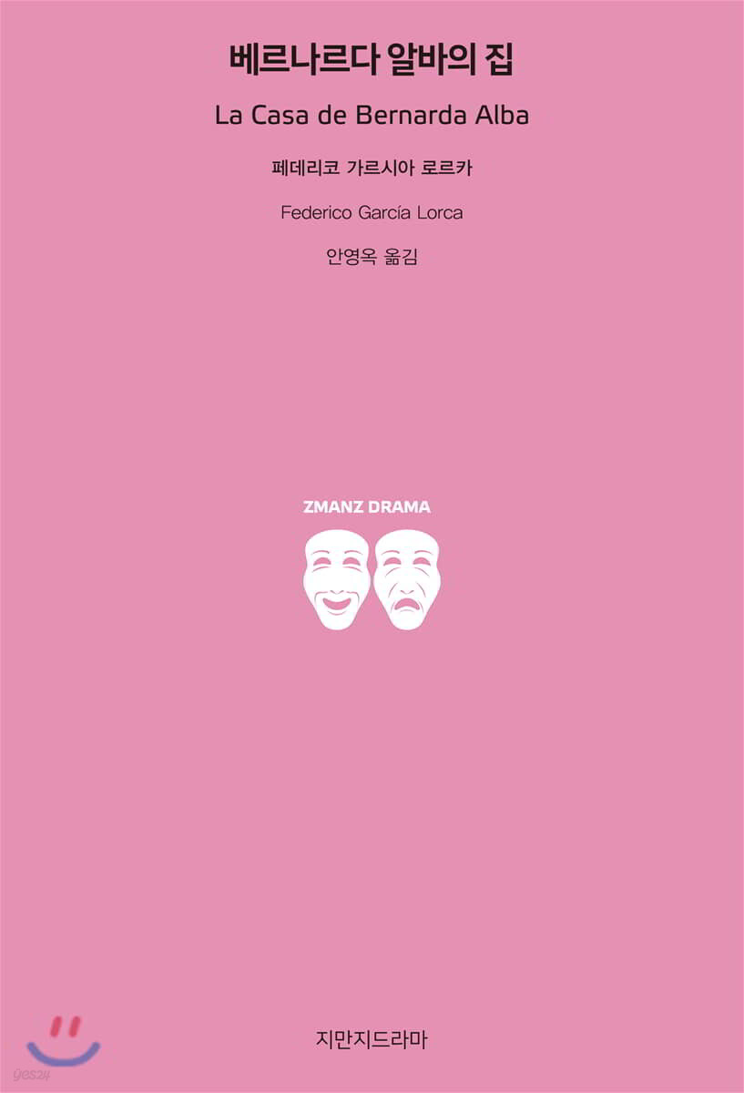 베르나르다 알바의 집 | 페데리코 가르시아 로르카 | 지만지드라마 - 예스24