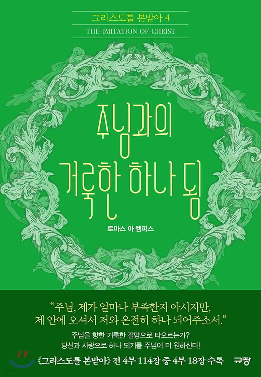 주님과의 거룩한 하나 됨
