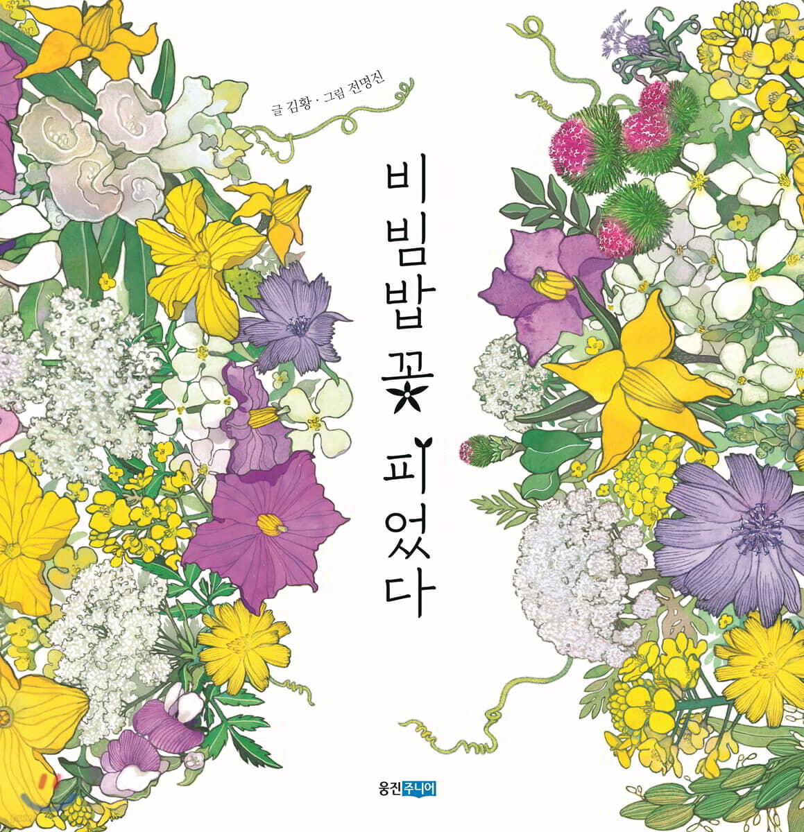 비빔밥 꽃 피었다