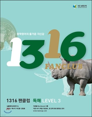 1316 팬클럽 독해 Level 3